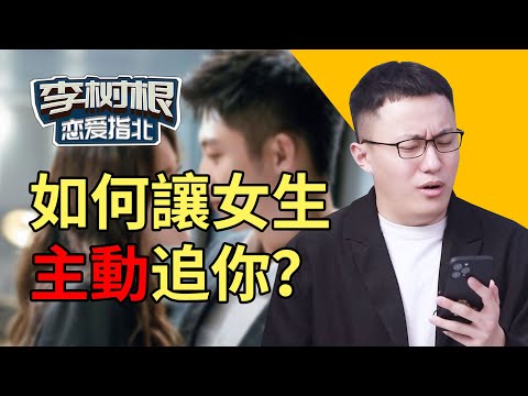 如何激發女生的征服欲，這3個方法，讓她控制不住喜歡你！【最紳士Yuppie】【兩性】