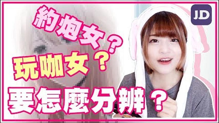 玩咖女怎麼分辨？約炮就是隨便的女生？ft.約炮神器JustDating【米砂Misa】