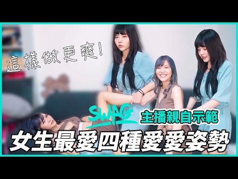 【性學小教室101】盤點女生最愛的四種爱爱姿勢！原來這樣做女生才會舒服？！