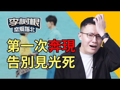 第一次和女生约会，你不知道的5个要点！【最紳士Yuppie】【兩性】