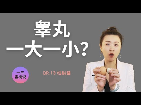 蛋蛋不对称，可能是健康出了问题？斯坦福医生访谈！