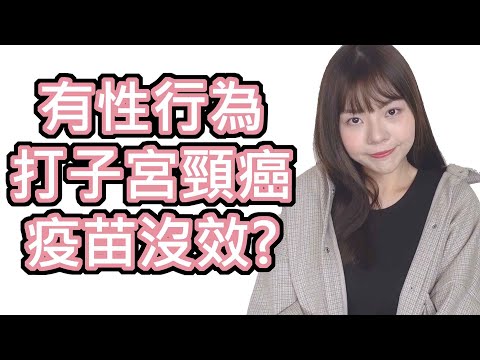 【性學小教室14】有過性行為，打子宮頸癌疫苗就沒效？！