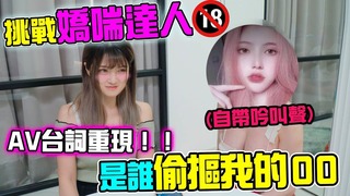 AV監製嬌喘浪女「吟叫大挑戰」誰能叫的讓人GG，硬硬【米砂Misa】