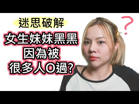 【性學小教室03-女生下面顏色黑，因為被很多人O過_】