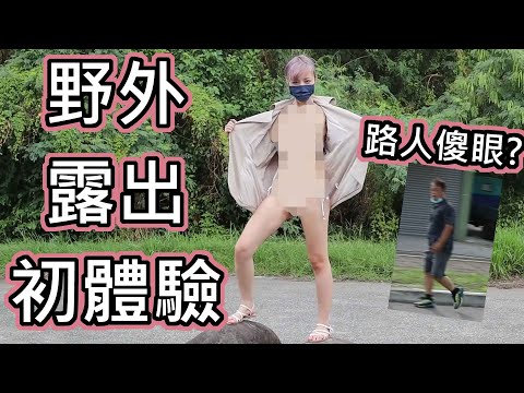 【性學小教室76】野外露出挑戰！羞恥大考驗！嚇到路邊阿伯？｜野外露出注意事項