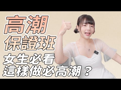 【性學小教室112】高潮保證班！這樣做一定高潮？！｜女性高潮注意事項