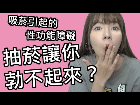 【性學小教室28】吸菸引起的性功能障礙｜為什麽你需要戒菸？