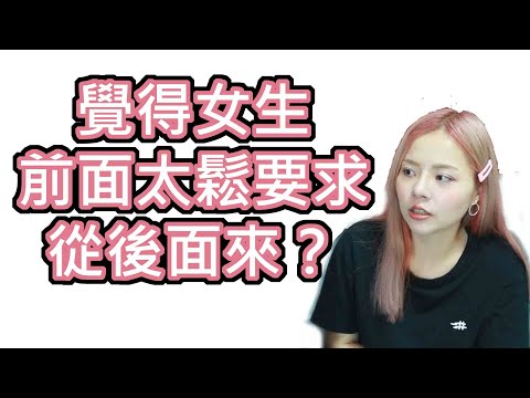 【性學小教室07】覺得女生前面太鬆要求從後面來？(三)ft.情色藝術家-艾艾