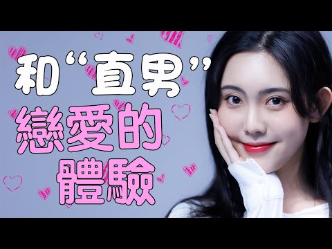 女生喜歡這樣的直男？擁有這三點，妹子主動約你！【最紳士Yuppie】【兩性】