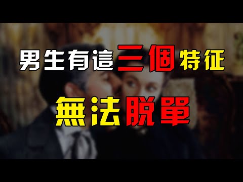 條件不錯卻無法脫單？學會兩招，迅速撩到想撩的妹子 ！【最紳士Yuppie】【兩性】