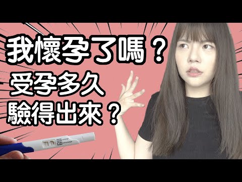 【性學小教室21】我懷孕了嗎？正確驗孕方式｜懷孕初期症狀