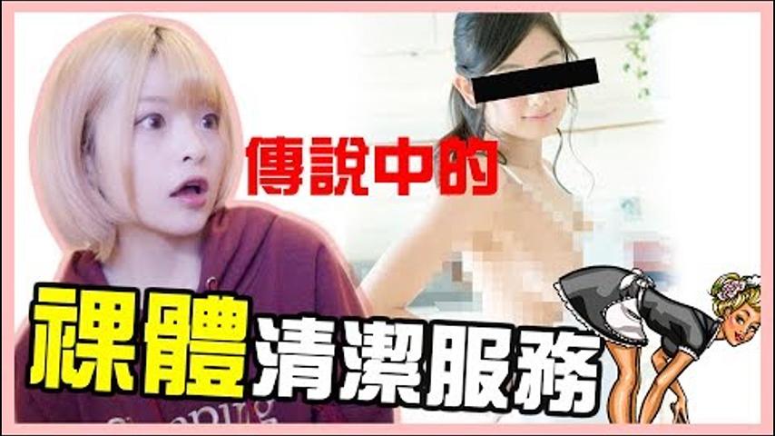 體驗傳說中的清潔服務！？全部脫光光好興奮！【米砂Misa】