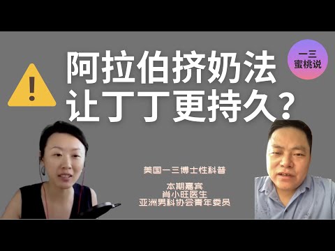 阿拉伯挤奶法，真的能让男生更硬更持久吗？