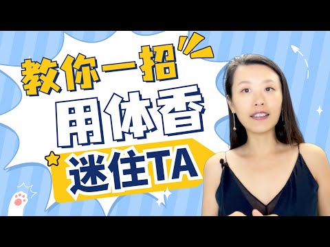 女儿香会让人性唤起吗？男人的体香如何更有吸引力？看看最新的研究怎么说！闻香识人的一个小方法，让你们更享受性爱！