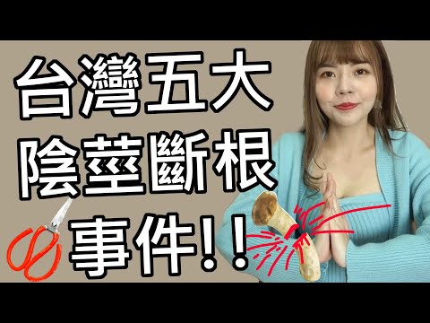 【性學小教室51】台灣五大陰莖斷根真實事件！｜命根子被斷還有救嗎！？