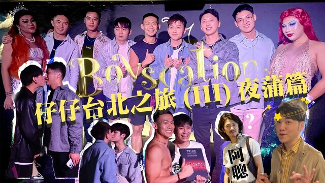 仔仔台北之旅 (III) 夜蒲篇【CC字幕】｜台北必去酒吧！Gay Bar！