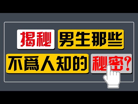 男生喜歡你的暗示？為什麽男生喜歡別人叫自己爸爸？【最紳士Yuppie】【兩性】