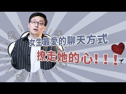 聰明男生的高情商聊天方式，用這3種方法，輕鬆撩走女生心！【最紳士Yuppie】 【兩性】