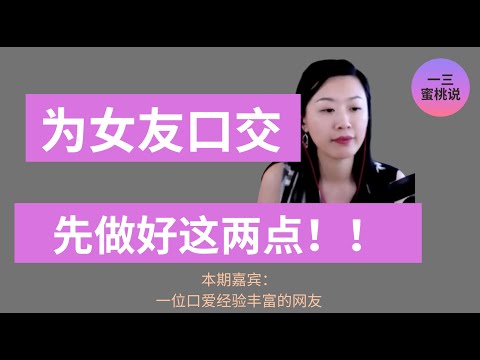 男生如何给女友口爱？2点准备不能少！老司机网友经验分享 #口交 #心理