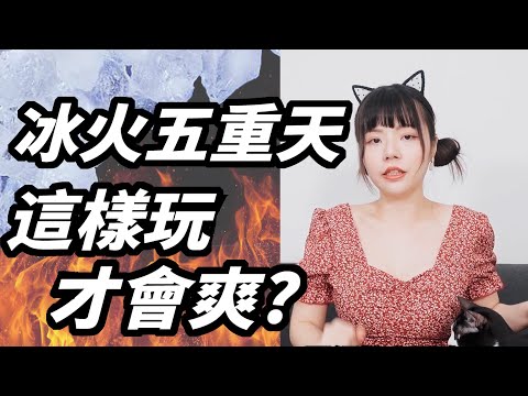 【性學小教室109】冰火五重天到底有多爽？要怎麼做？｜冰火五重天注意事項