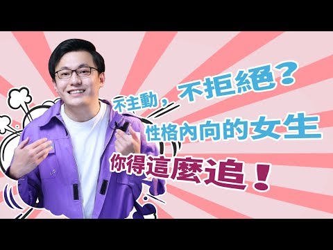 不主動，不拒絕？性格內向的女生你得這麼追！【最紳士Yuppie】【兩性】