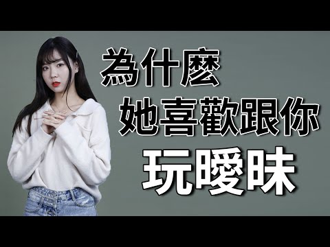 女生和你曖昧，是不是真愛？這樣做，和她更進一步！【最紳士Yuppie】【兩性】