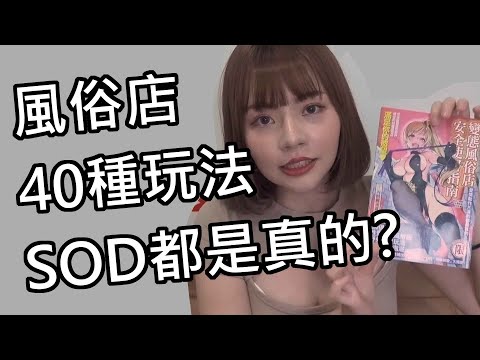 【性學小教室69】日SOD都是真的？野外露出.母乳.SM.糞尿.羅莉.情趣娃娃.熟女應有盡有！｜本風俗店40種玩法！