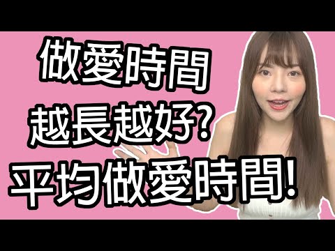 【性學小教室36】做愛時間越長越好？一小時？15分鐘？｜平均做愛時間