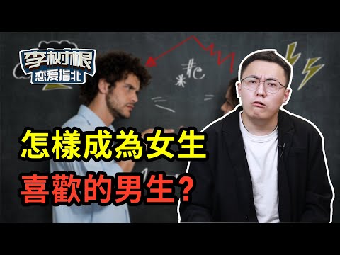 成為女生喜歡的“壞男人”只需3步，順利和她調情【最紳士Yuppie】