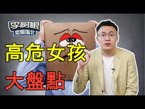 【女生勿進】偷偷告訴你，這樣的女生真不好惹！【最紳士Yuppie】