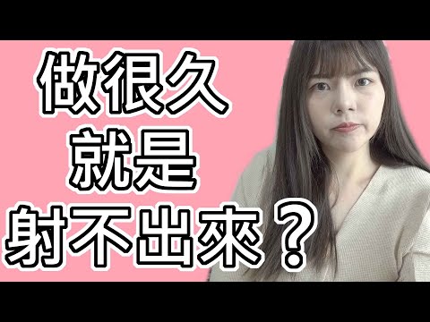 【性學小教室22】做到快累死，還是射不出來？｜遲射症狀