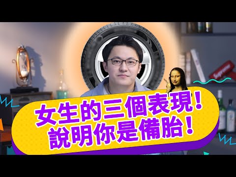 女生的三個表現，並不是她愛你，而是想睡你！男生要小心了！【最紳士Yuppie】【兩性】