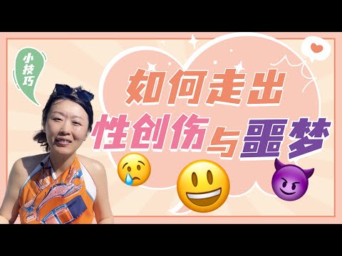 性创伤，噩梦，鬼压床，如何应对？三个科学方法，教你使用清明梦，睡的更好，噩梦退散！