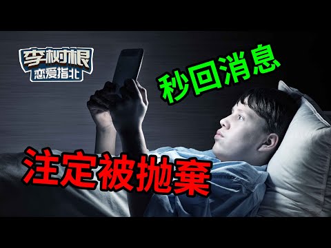 為什麼說“秒回消息的男生是找不到女朋友的”？【最紳士Yuppie】