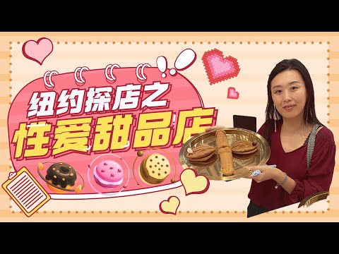 饱暖思淫欲？甜品和性爱什么关系？在纽约探店，聊聊甜食，幸福感，和性欲