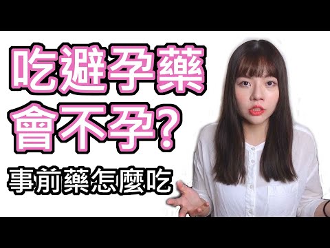 【性學小教室10】吃避孕藥會不孕？事前避孕藥使用注意事項！