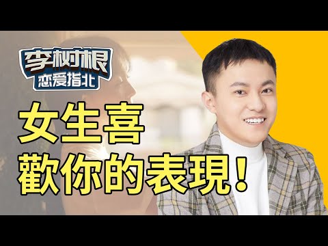 女生有這4個表現，其實是在暗示她喜歡你！！【最紳士Yuppie】【兩性】