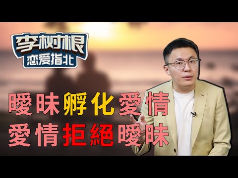 如何把握好曖昧與戀愛的分界線【最紳士Yuppie】