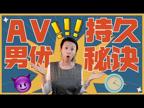 AV男优为啥那么持久？