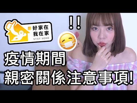 【性學小教室63】疫情期間親密行為注意事項！戴著口罩性行為？同居怎麼辦？｜#好家在我在家