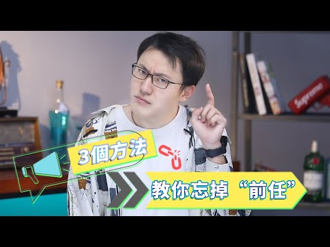 致重感情的男人 ，極速忘掉前女友的3個方法，男士必懂！【最紳士Yuppie】【兩性】