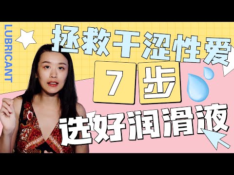 性爱更湿更火辣的秘诀？选对润滑液！7个步骤，手把手教你选出适合你(们)的润滑液，湿湿的爱爱，极致的享受！