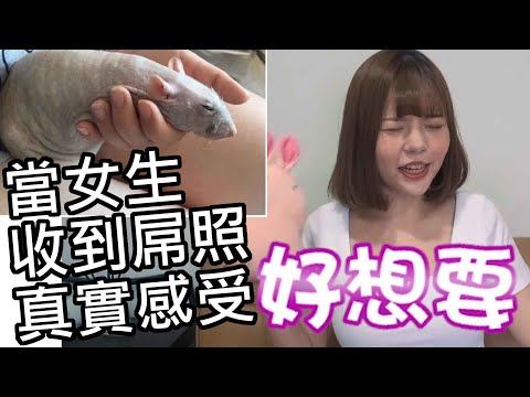 【性學小教室73】當女生收到你的屌照時真實感受！總想傳屌照給別人看是一種病？｜收到屌照怎麼辦？！