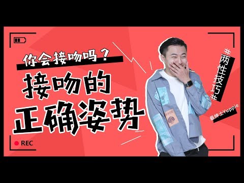 男生吻技好，是什麼樣子的？ 和女生接吻的正確姿勢【最紳士Yuppie】 【兩性】【接吻】