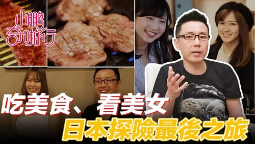 小鹏奇啪行日本季EP8_收官之作_食色性也_吃美食_美女还聊美丽的故事_这一集绝了