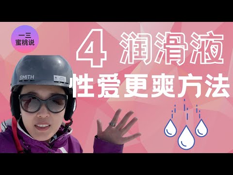 干vs湿性爱，女性的性体验哪个会更好？到底要不要使用润滑液？润滑液有哪些好处？