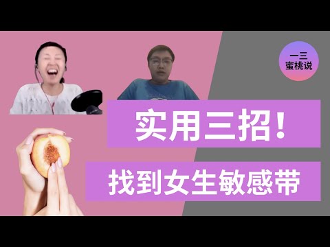 女生高潮困难？女生C点，G点，和敏感带，你知道吗？