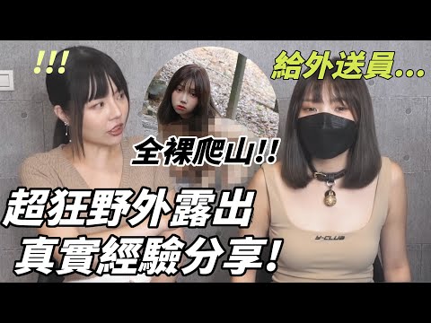 【性學小教室111】超狂野外露出真實經驗分享！全裸去爬山？牽繩，項圈，綑綁全出動！｜野外露出愛好者必看