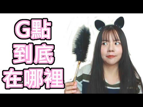 【性學小教室08】G點到底在哪裡？怎麼找G點？