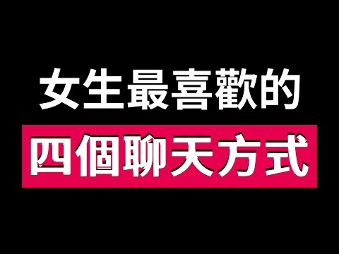 如何高情商撩妹？4個高情商溝通技巧，助你成為情聖！【最紳士Yuppie】【兩性】